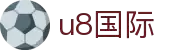 U8国际·(中国区)官方网站